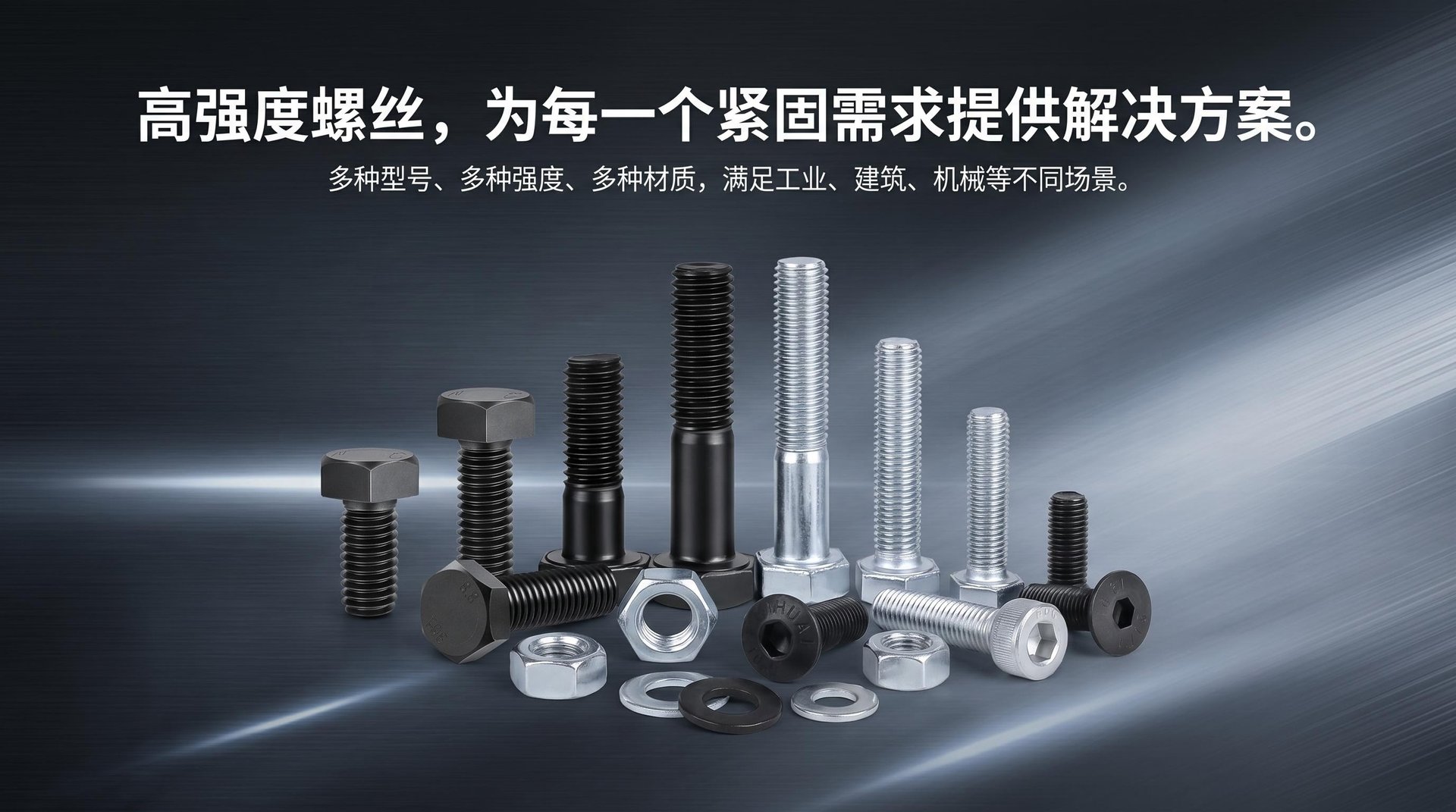 金丝喜五金 - 12.9级高强度螺丝